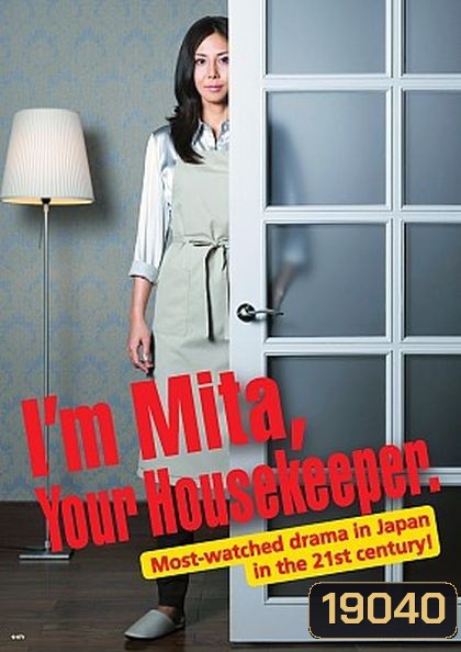 I'M MITA,YOUR HOUSEKEEPER มิตะ แม่บ้านพันธุ์แปลก (Kaseifu no Mita)