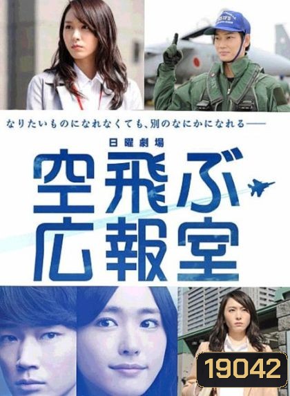 Soratobu Kouhoushitsu ภารกิจพิชิตฝัน