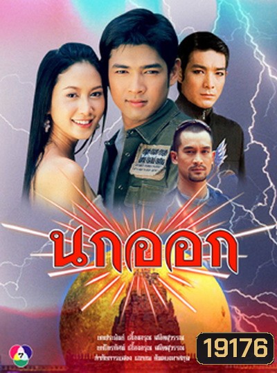 นกออก 2548 (อานัส ฬาพานิช / จีรนันท์ มะโนแจ่ม)