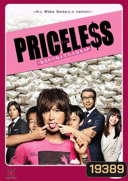PRICELESS ยอดชายนายยาจก ( แผ่นที่ 2 ตอนที่ 2 เป็นบรรยายไทยครับ )