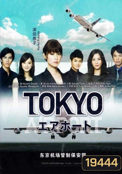 TOKYO AIRPORT ปฏิบัติการน่านฟ้า ตามหาฝัน ( จะมีภาษาญี่ปุ่นแทรกบ้าง เป็นบางช่วงนะครับ )