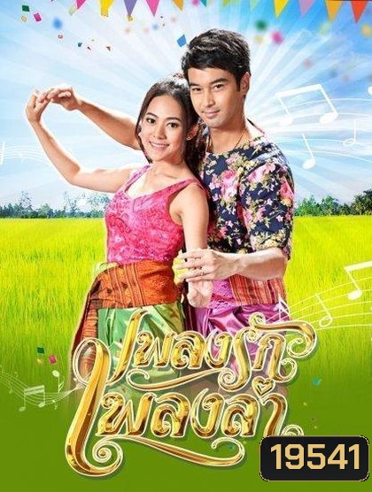 เพลงรักเพลงลำ