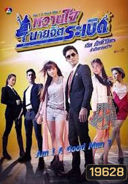หวานใจนายจิตระเบิด