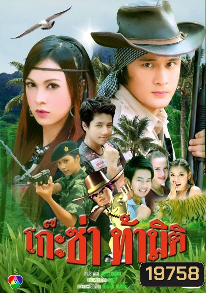 โก๊ะซ่าท้ามิติ (อัษฎาวุธ/บัณฑิตา)