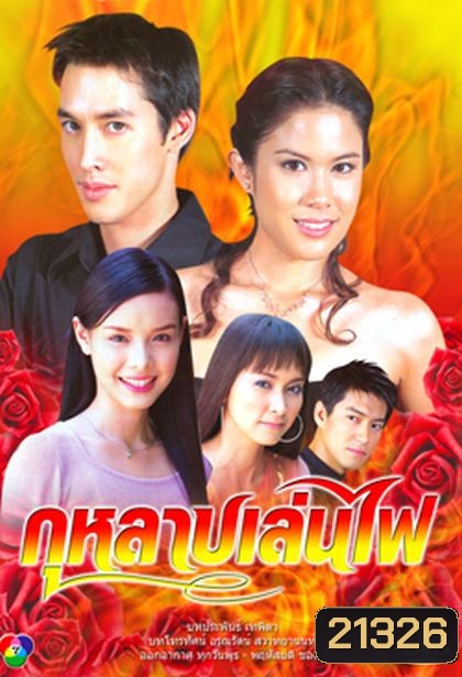 กุหลาบเล่นไฟ (อัษฎา พานิชกุล+พลอย จินดาโชติ)