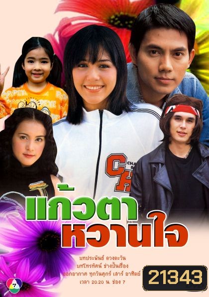แก้วตาหวานใจ (อารยา+อูภาณุ)