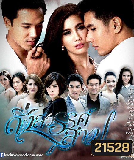 ดั่งสวรรค์สาป