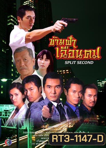 ข้ามฟ้าเฉือนคม (ฉัตรชัย + ดาราฮ่องกง) (20 ตอนจบ)