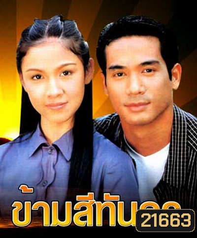 ข้ามสีทันดร (กบ+ตุ้ย)