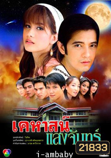 เคหาสน์แสงจันทร์ (ศรราม+ปู)