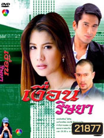 เงื่อนริษยา (ณัฐวุฒิ สกิดใจ / ไปรยา สวนดอกไม้ / นพพล โกมารชุน)