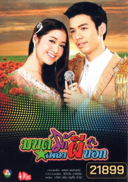 มนต์รักเพลงผีบอก