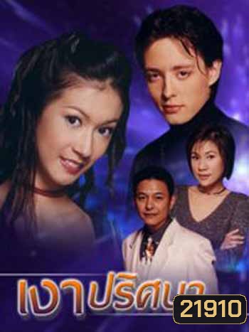 เงาปริศนา (เอมี่ กลิ่นประทุม / ฮิวโก้ จุลจักร)