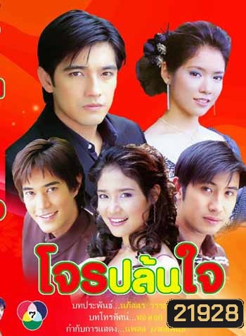 โจรปล้นใจ (ศรราม-โดนัท)