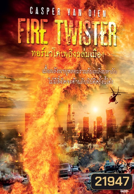 Fire Twister ทอร์นาโดเพลิงถล่มเมือง