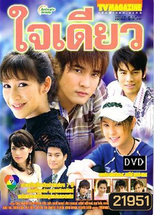 ใจเดียว (วี วีรภาพ / ป๊อก ปิยธิดา / ขวัญ อุษามณี)