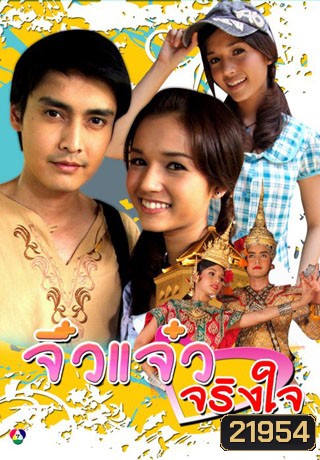 จิ๋วแจ๋วจริงใจ (เขตต์+ส้ม)