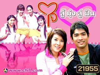 ใจสู้มุ่งสู่ฝัน (เชียร์+อานัส) (13 ตอนจบ)