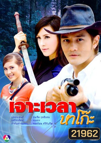 เจาะเวลาหาโก๊ะ (อัษฎาวุธ+เมย์อรวรรษา)