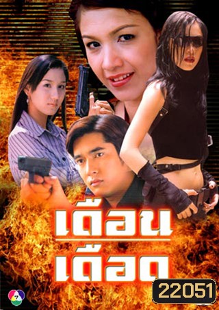 เดือนเดือด