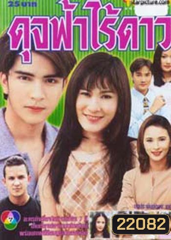 ดุจฟ้าไร้ดาว (อ้น รติพงษ์ / อ้อน เกวลิน)