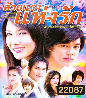 ด้วยแรงแห่งรัก (มอส / นุ่น)