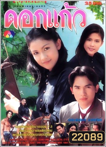 ดอกแก้ว (กบ สุวนันท์ / บี้ สวิส / ติ๊ก กัญญารัตน์)