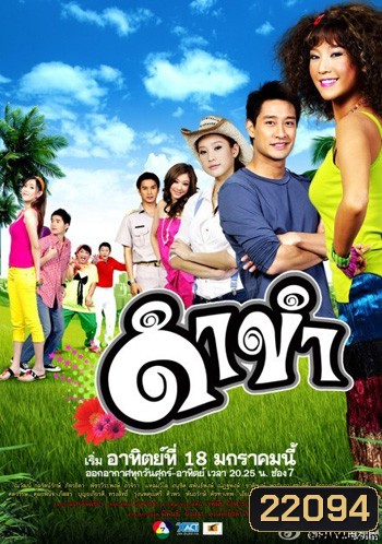 ดำขำ (แตงโม+ป้อง)