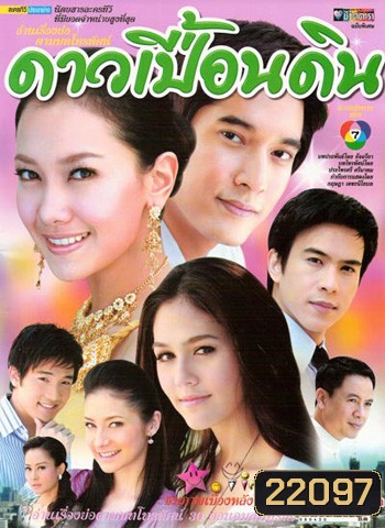 ดาวเปื้อนดิน (นุ่น+วี+ชมพู่+บอล)