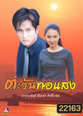 ตะวันทอแสง (กบ+พีท)
