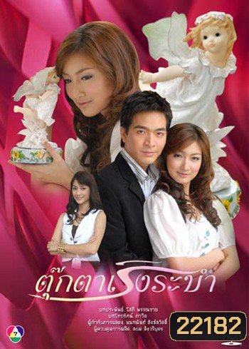 ตุ๊กตาเริงระบำ (พอล+แพนเค้ก)