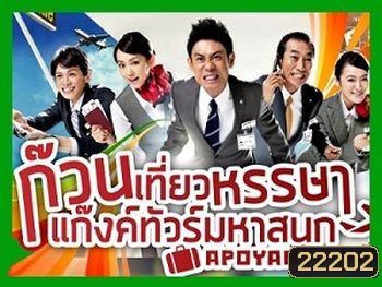 ก๊วนเที่ยวหรรษา แก๊งค์ทัวร์มหาสนุก
