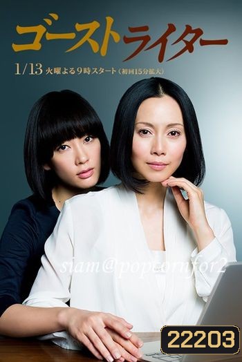 นักเขียนในเงามืด (Ghostwriter)