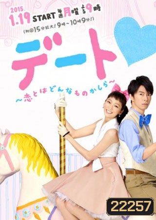 สาวเพอร์เฟ็ค กับ นายไม่ได้เรื่อง (Dating)