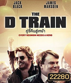 The D Train คู่ซี้คืนสู่เหย้า
