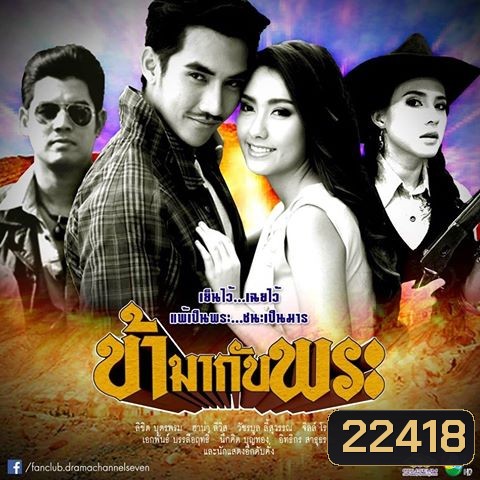 ข้ามากับพระ