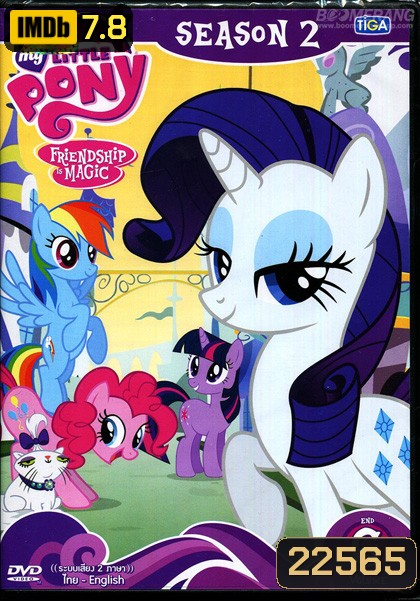 My Little Pony: Friendship Is Magic Season 2 Vol.6 มายลิตเติ้ลโพนี่ มหัศจรรย์แห่งมิตรภาพ ปี 2 Vol.6