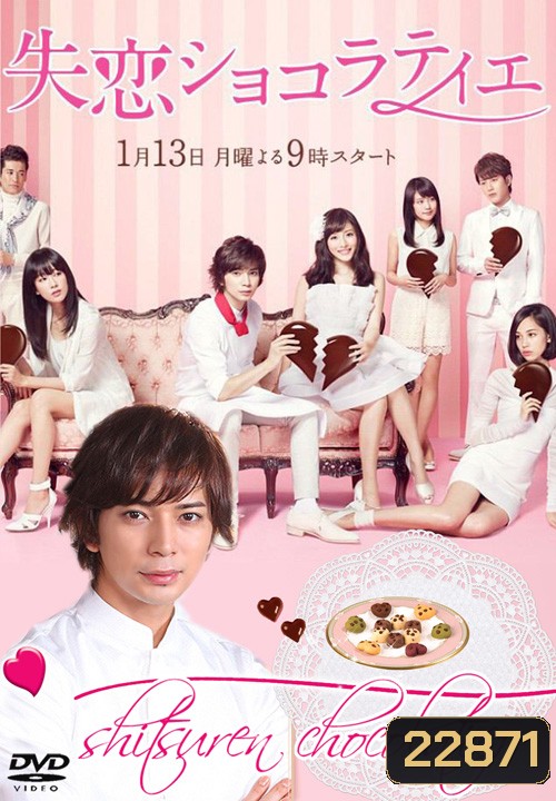 หนุ่มหน้าใสหัวใจช็อคโกแลต Shitsuren Chocolatier