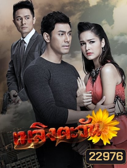 เพลิงตะวัน
