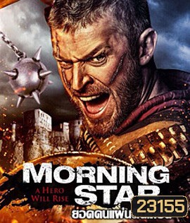 Morning Star ยอดคนแผ่นดินเถื่อน
