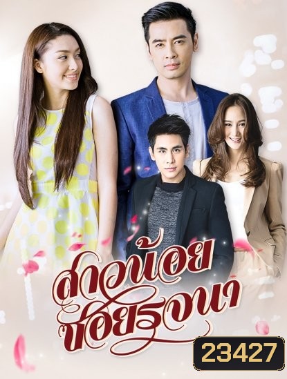 สาวน้อยซอยรจนา