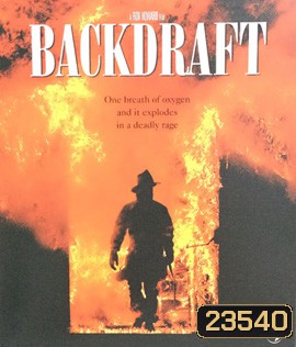 Backdraft (1991) เปลวไฟกับวีรบุรุษ