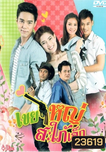 เขยใหญ่สะใภ้เล็ก