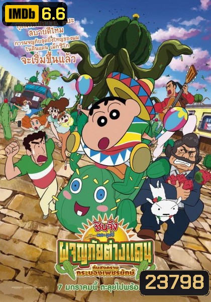 CRAYON SHIN-CHAN: MY MOVING STORY! CACTUS LARGE ATTACK ชินจัง เดอะ มูฟวี่ ผจญภัยต่างแดนกับสงครามกระบองเพชรยักษ์