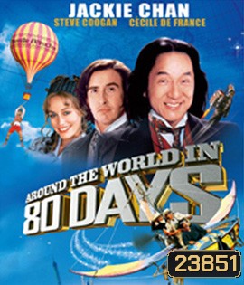 Around the World in 80 Days (2004) 80 วัน จารกรรมฟัดข้ามโลก