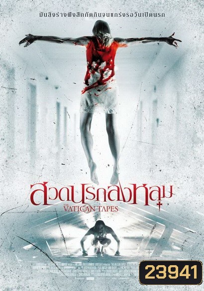 The Vatican Tape สวดนรกลงหลุม