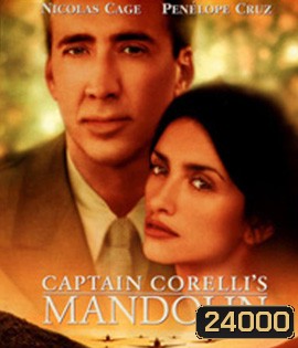 Captain Corelli's Mandolin (2001) ลิขิตรักสงครามไม่อาจพราก