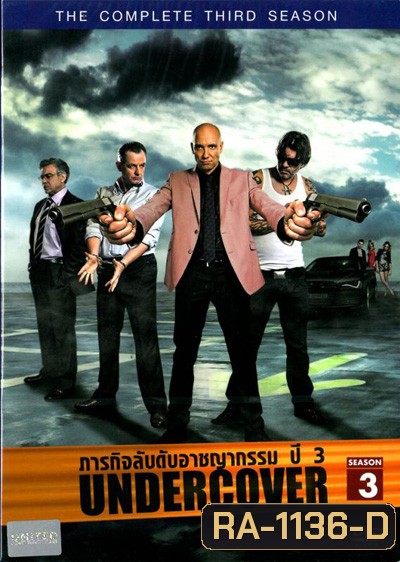 Undercover Season 3 ภารกิจลับดับอาชญากรรม ปี 3