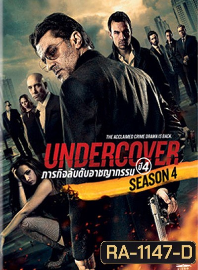 Undercover Season 4 ภารกิจลับดับอาชญากรรม ปี 4