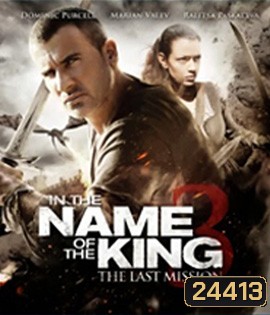 In the Name of the King 3: The Last Mission (2014) ศึกนักรบกองพันปีศาจ 3